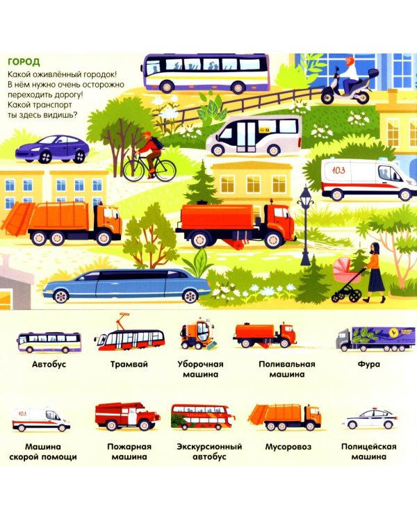 Найди 101 транспорт в городе