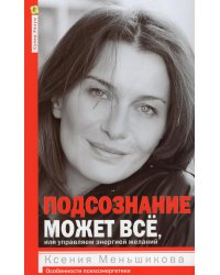 Подсознание может все, или управляем энергией желаний. 2-е изд., дораб
