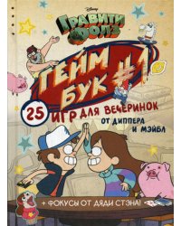 Гравити Фолз. Геймбук 1
