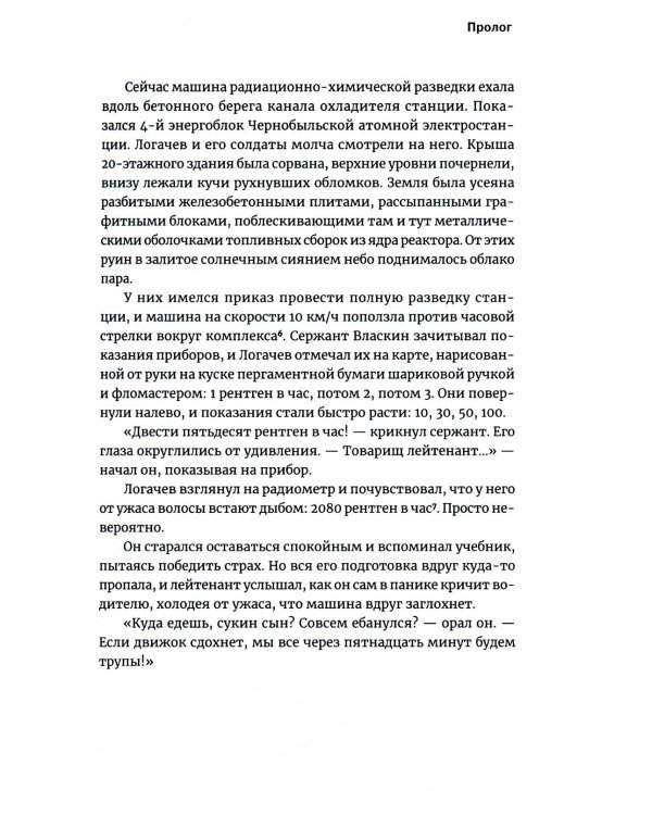 Чернобыль: История катастрофы