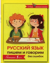 Русский язык. Пишем и говорим без ошибок