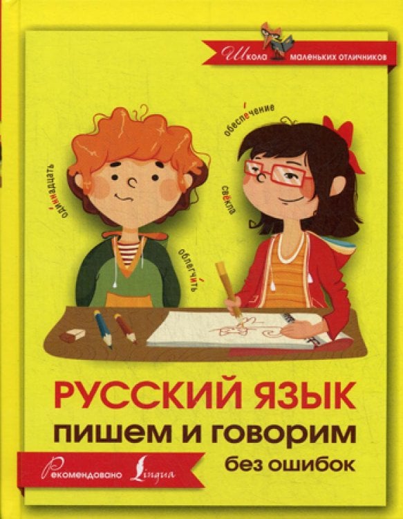Русский язык. Пишем и говорим без ошибок