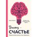 Диагноз - счастье. Подмигни своему страху и стань победителем