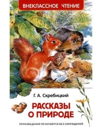 Рассказы о природе