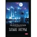 А. Смолин, ведьмак. Кн. 7. Злые игры