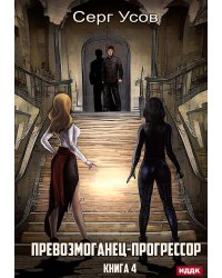 Превозмоганец-прогрессор. Кн. 4
