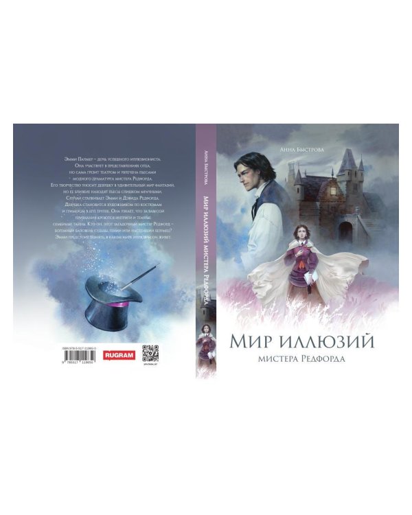 Мир иллюзий мистера Редфорда + Конверт