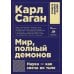 Мир, полный демонов: Наука - как свеча во тьме. 5-е изд