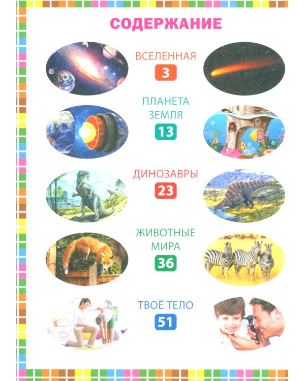 Лучшая книга маленького почемучки. Что? Когда? Почему?