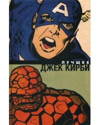 Джек Кирби. Лучшее: комиксы