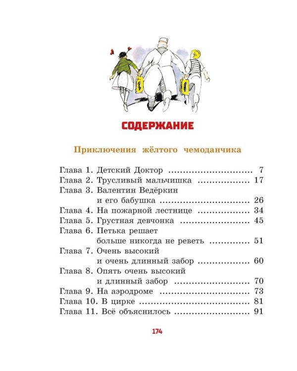 Дополнительное изображение книги «Все приключения желтого чемоданчика: сказочные повести»