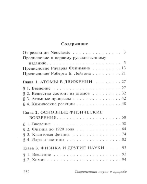Фейнмановские лекции по физике. Современная наука о природе