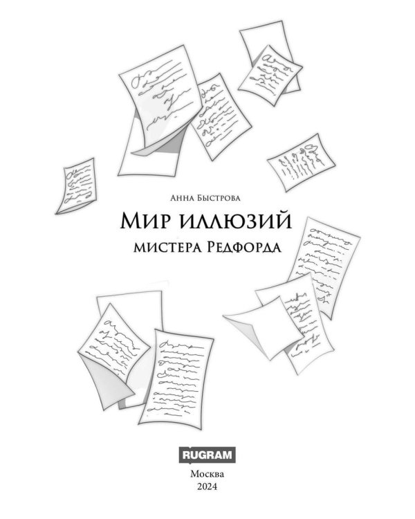Мир иллюзий мистера Редфорда + Конверт