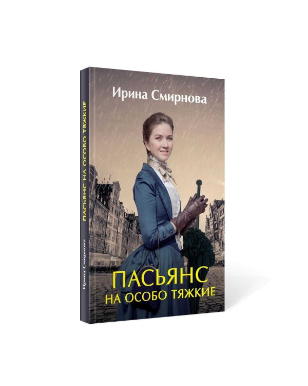 Пасьянс на особо тяжкие