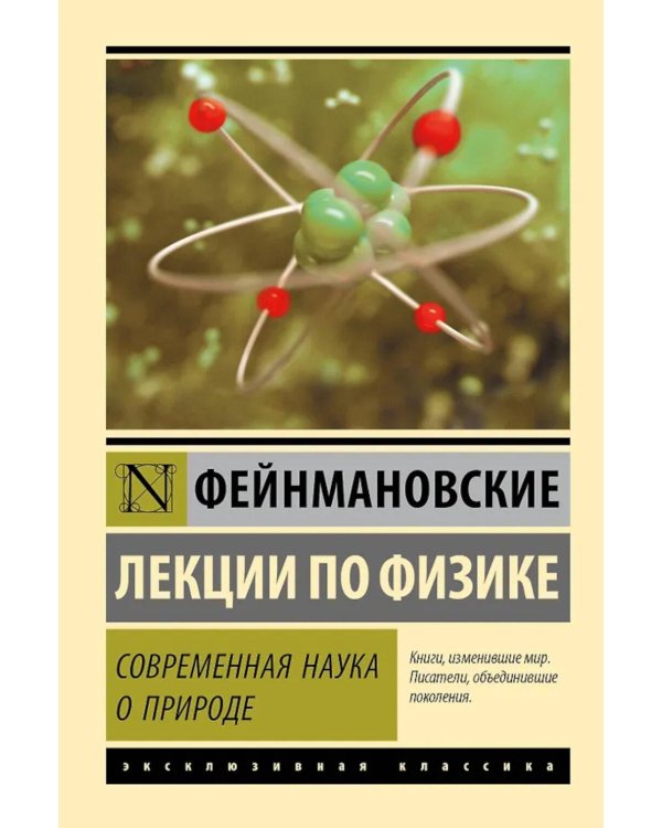 Фейнмановские лекции по физике. Современная наука о природе