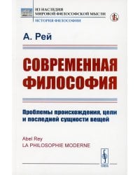Современная философия: Проблемы происхождения, цели и последней сущности вещей
