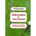 Орфография и пунктуация: справочные таблицы и алгоритмы действий 5-11 классы. 8-е изд., стер