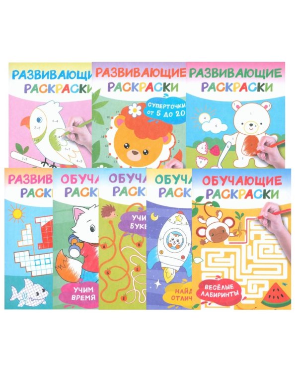 Умные раскраски для детей. Набор из 8 цветных раскрасок. 5-6 лет