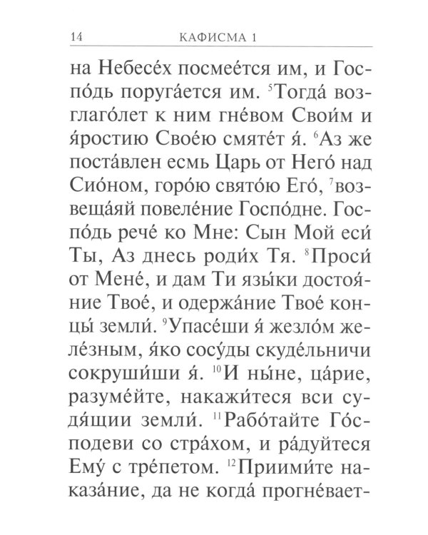 Псалтирь с молитвами о живых и усопших, с указанием чтений на всякую потребу по наставлениям преподобного Паисия Святогорца: крупным шрифтом (синяя)