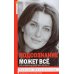 Подсознание может все, или управляем энергией желаний. 2-е изд., дораб
