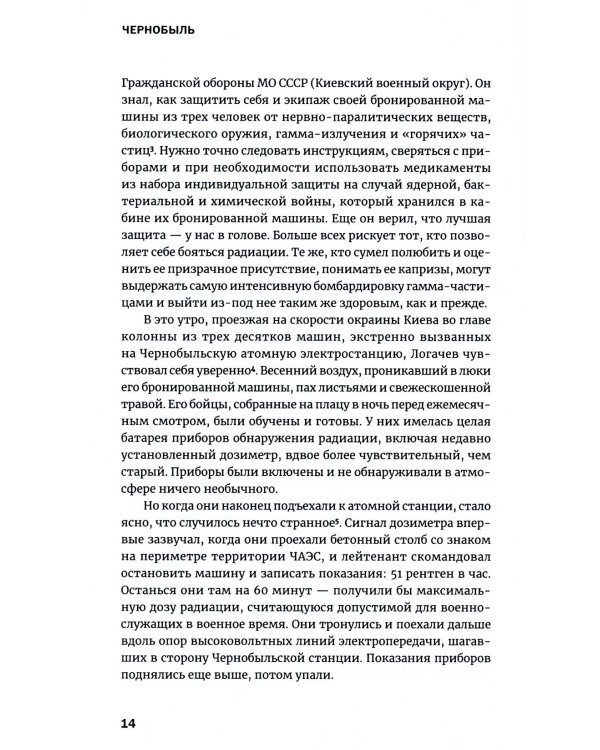 Чернобыль: История катастрофы