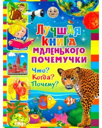 Лучшая книга маленького почемучки. Что? Когда? Почему?