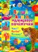Лучшая книга маленького почемучки. Что? Когда? Почему?