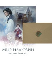 Мир иллюзий мистера Редфорда + Конверт