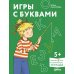 Игры с буквами. Знакомимся с буквами и учимся их писать. Развивающие тетради вместе с Конни!