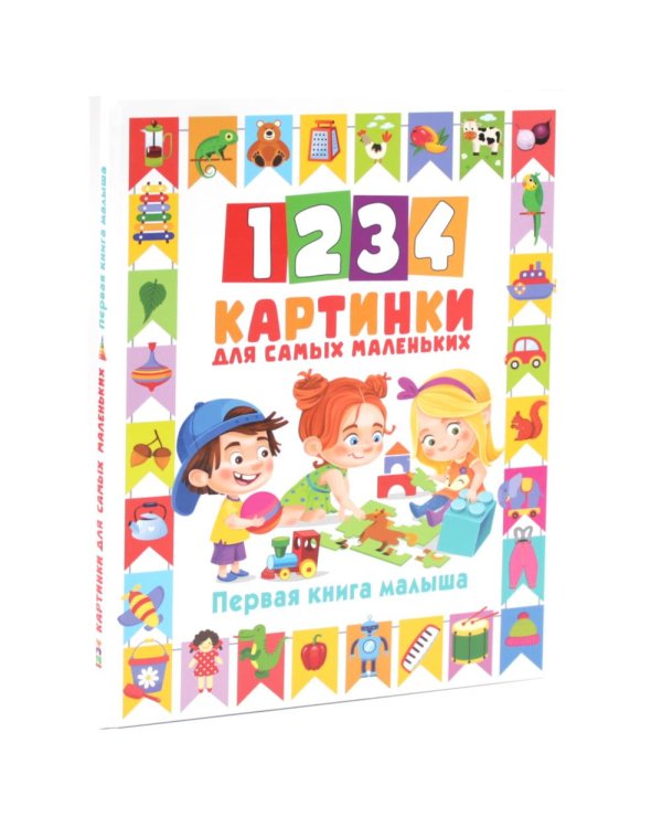 Дополнительное изображение книги «1234 картинки для самых маленьких, 555 загадок для детей (комплект из 2-х книг)»