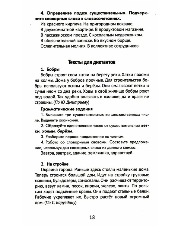 Лучшие диктанты и грамматические задания по русскому языку. 4 класс. Словарные слова и орфограммы
