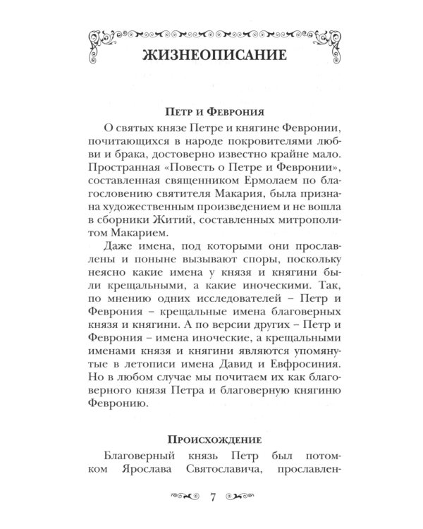 Святые Петр и Феврония Муромские
