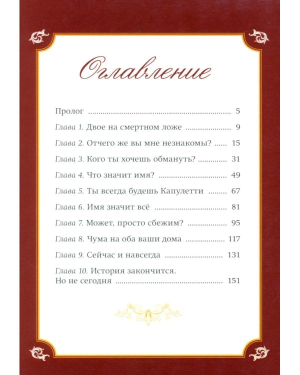 Джульетта и Ромео