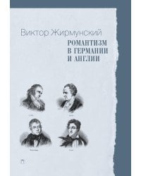 Романтизм в Германии и Англии