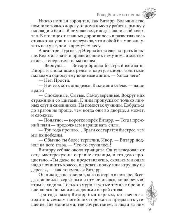Рожденные из пепла