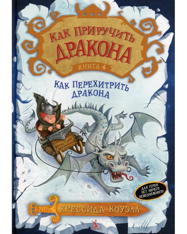 Как приручить дракона. Кн. 4. Как перехитрить дракона: повесть