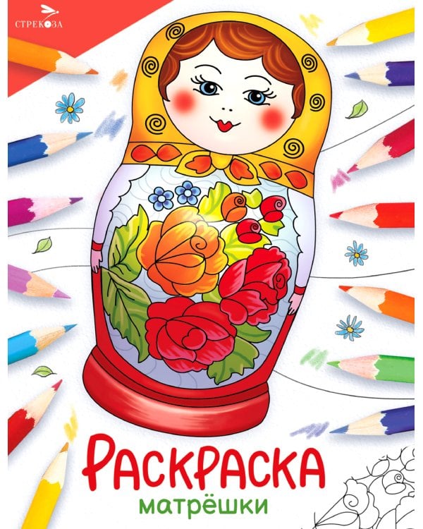 Матрешки: раскраска