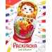 Окружающий мир. Раскраска Матрешки: раскраска