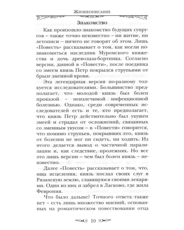 Святые Петр и Феврония Муромские