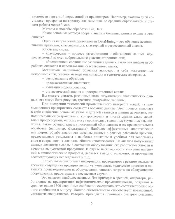 Большие данные: Учебник