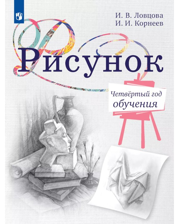 Рисунок. Четвертый год обучения. Учебное пособие для дополнительного образования
