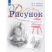 Рисунок. Четвертый год обучения. Учебное пособие для дополнительного образования