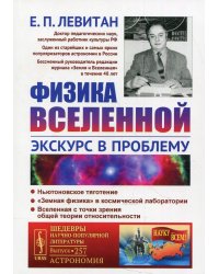 Физика Вселенной: Экскурс в проблему №257