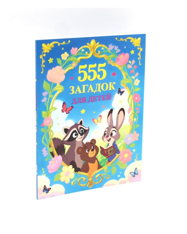 Дополнительное изображение книги «1234 картинки для самых маленьких, 555 загадок для детей (комплект из 2-х книг)»