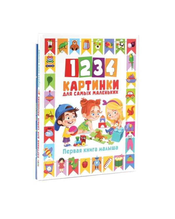 Дополнительное изображение книги «1234 картинки для самых маленьких, 555 загадок для детей (комплект из 2-х книг)»