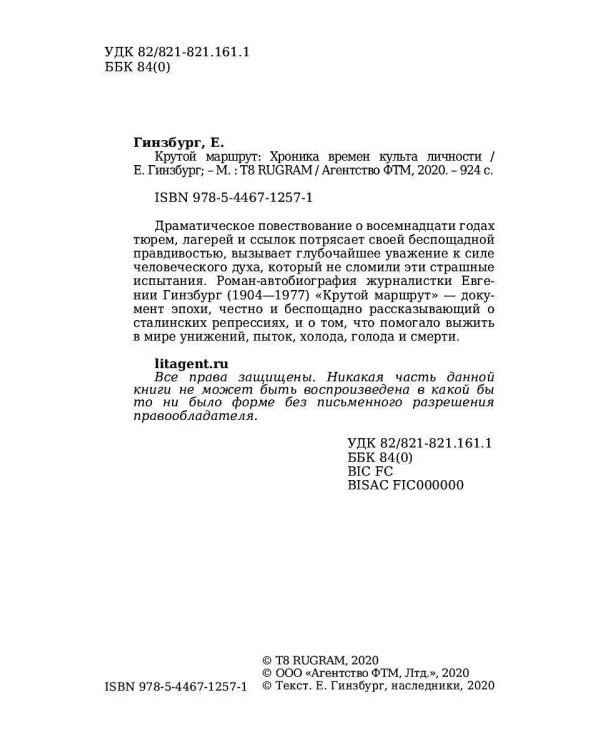 Крутой маршрут: Хроника времен культа личности