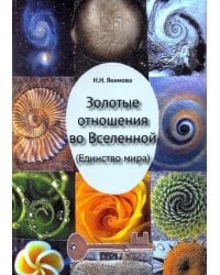 Золотые отношения во Вселенной (Единство мира)