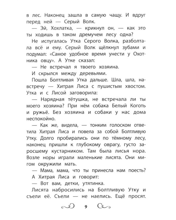 Дополнительное изображение книги «Сказки народов России: болтливая утка»
