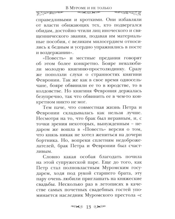Святые Петр и Феврония Муромские