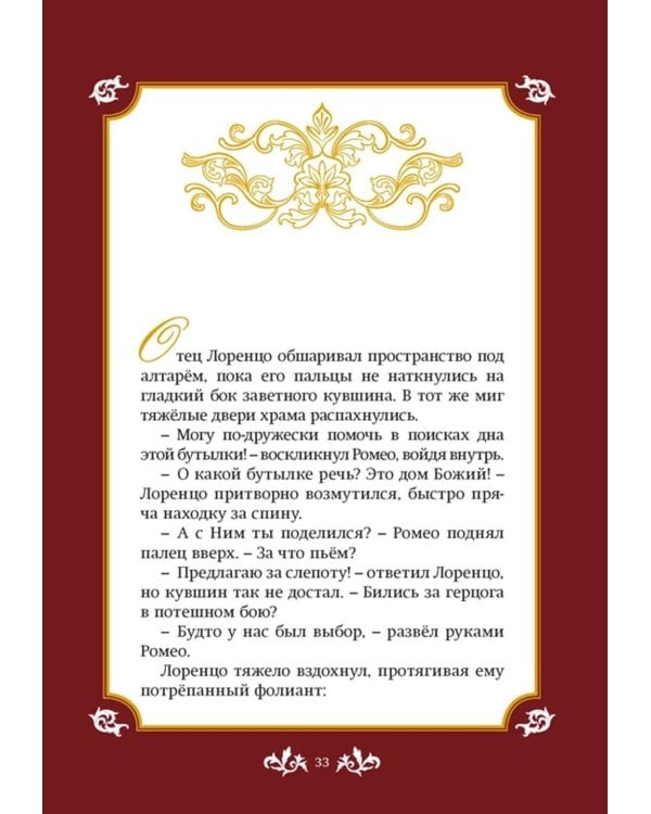 Джульетта и Ромео